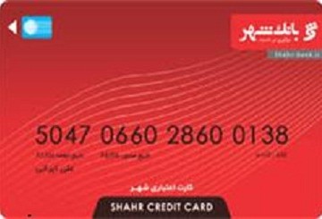 کارت اعتباری بانک شهر رونمایی شد