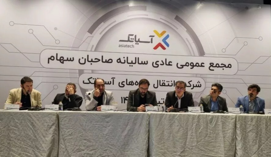 مجمع عمومی عادی آسیاتک برگزار شد/ ۴۰۰ میلیارد تومان از سود سالانه شرکت برای افزایش سرمایه و توسعه زیرساخت‌های دیتاسنتر آسیاتک اختصاص یافت / یوسف زاده: هم‌اکنون در ۱۱۵ شهر ۱۲ استان پوشش فیبر نوری فعال است