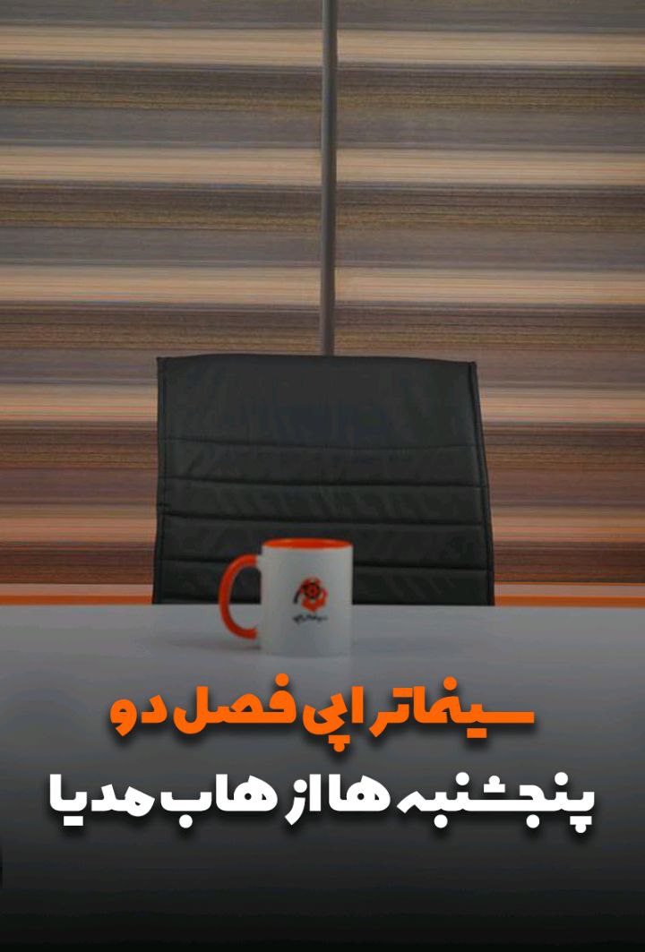سینما تراپی فصل دو به زودی از هاب مدیا