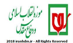 بازدید از موزه انقلاب اسلامی و دفاع مقدس رایگان می باشد